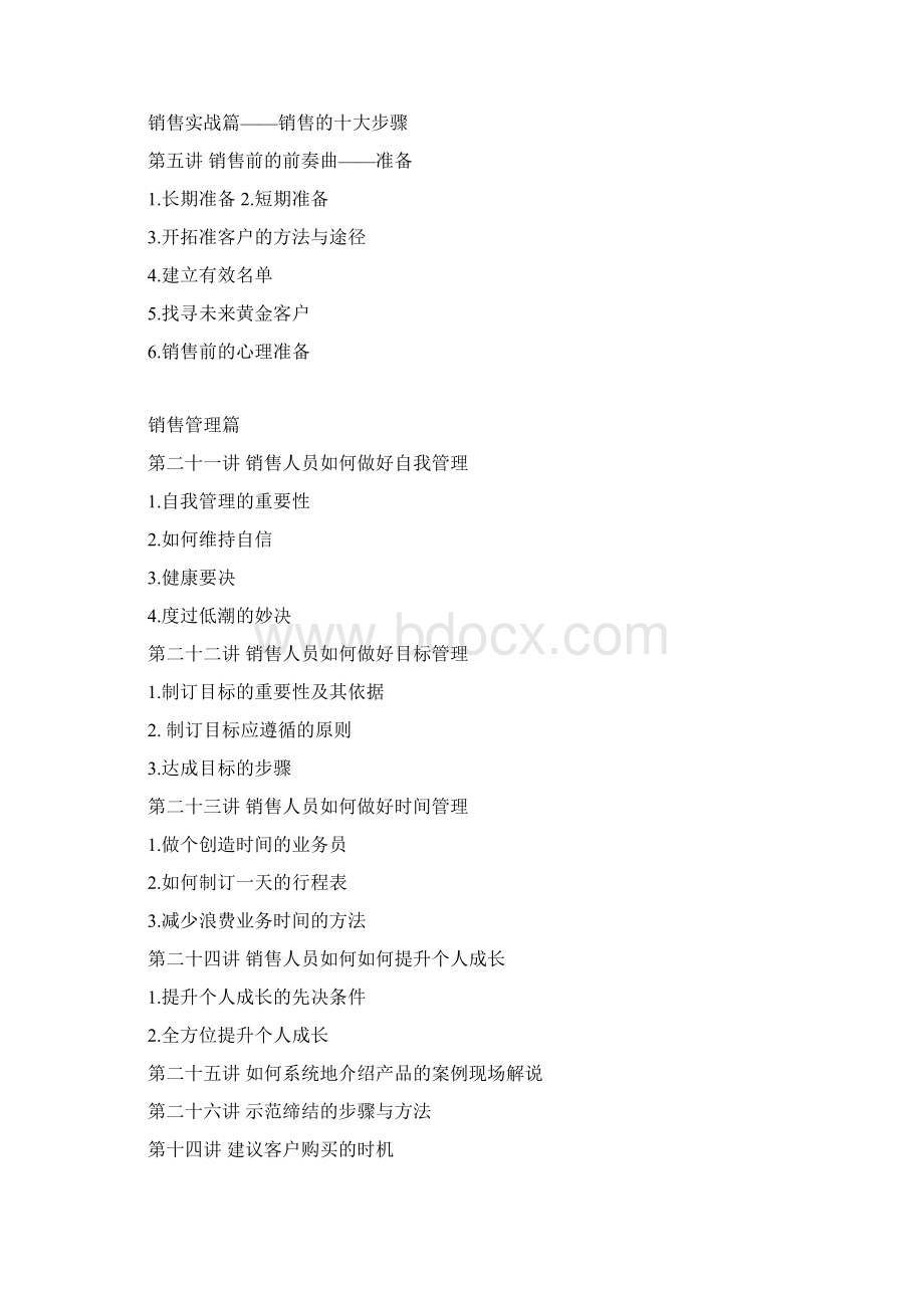 销售人员专业技能训练整体解决方案Word文档下载推荐.docx_第3页