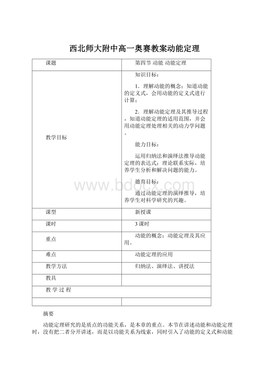 西北师大附中高一奥赛教案动能定理.docx