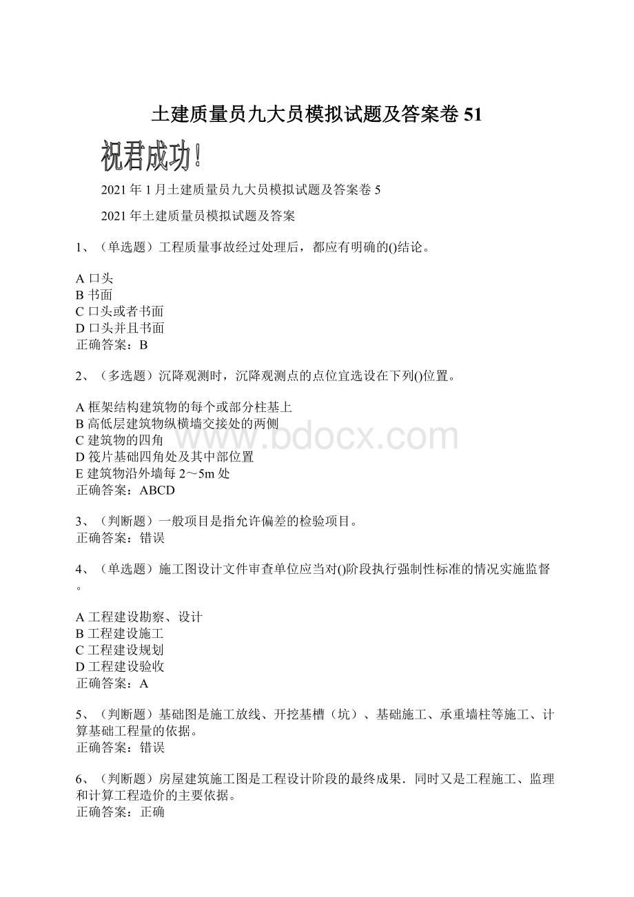 土建质量员九大员模拟试题及答案卷51.docx_第1页