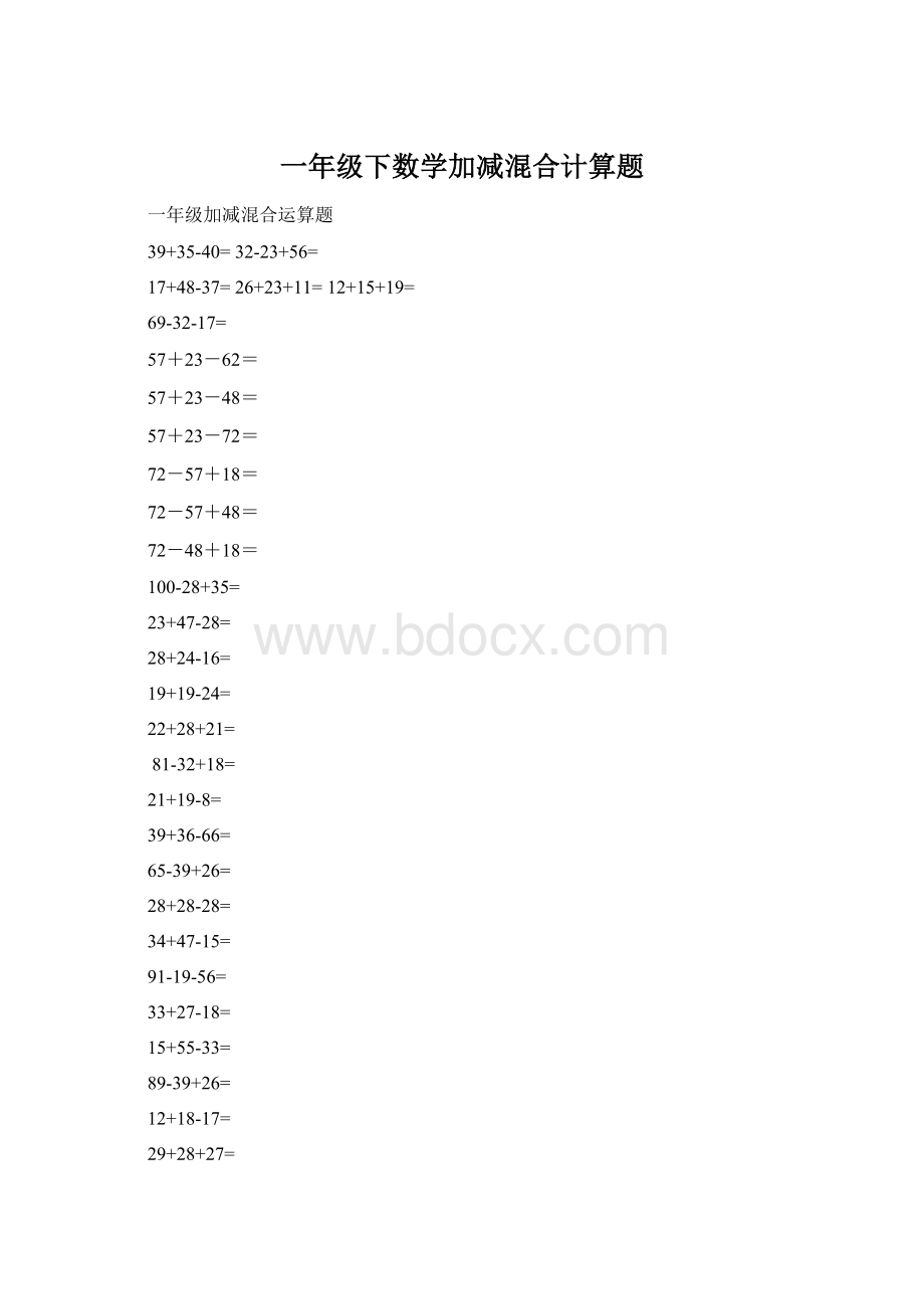 一年级下数学加减混合计算题Word文件下载.docx