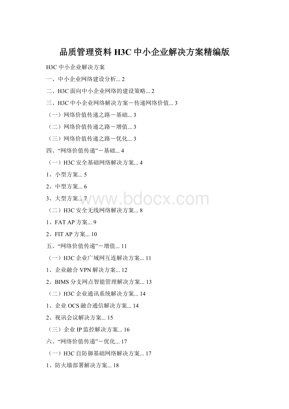 品质管理资料H3C中小企业解决方案精编版.docx