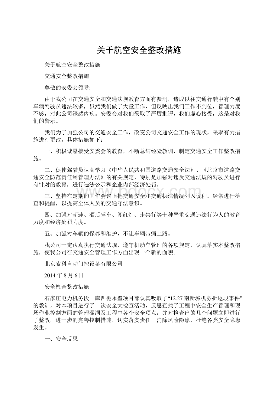 关于航空安全整改措施文档格式.docx