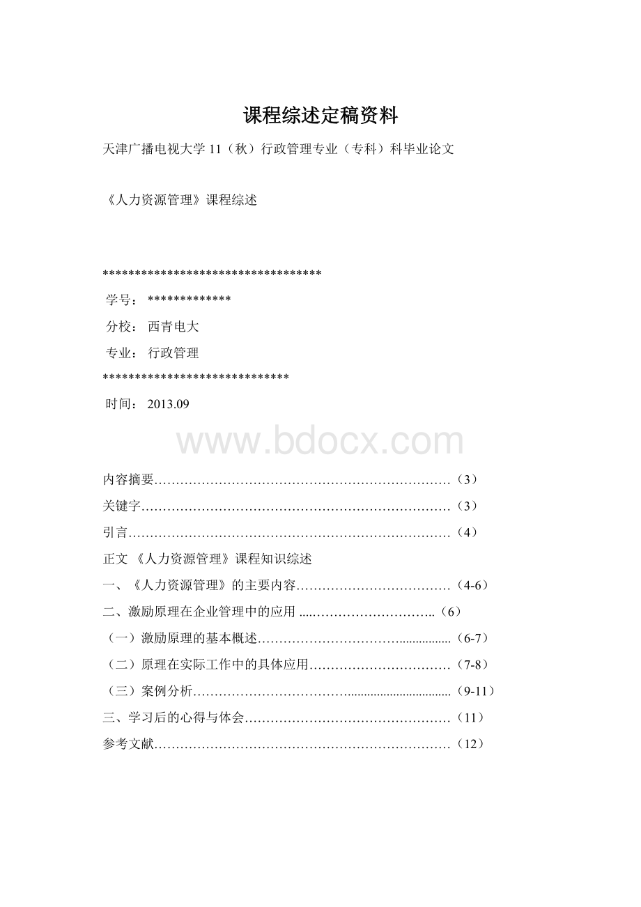 课程综述定稿资料.docx