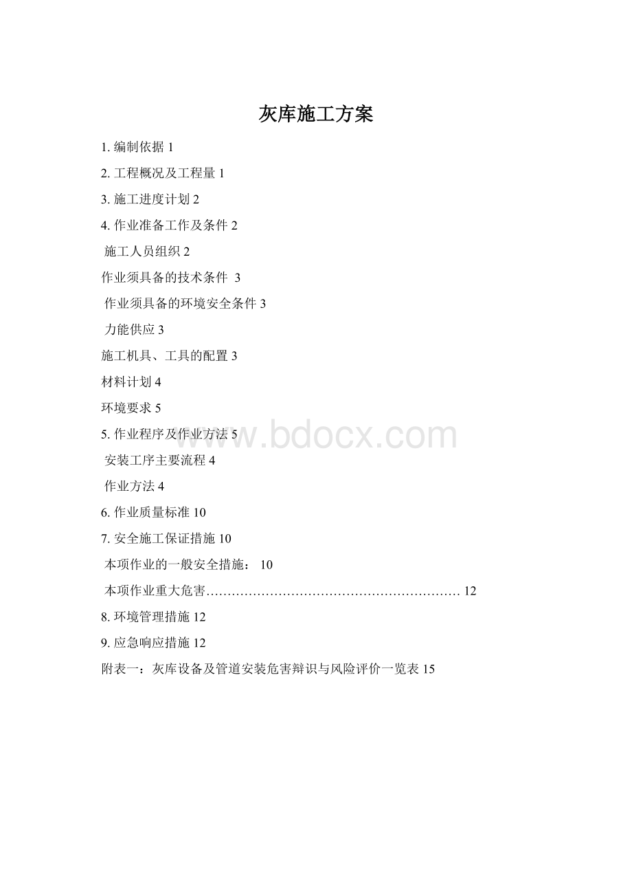 灰库施工方案.docx_第1页