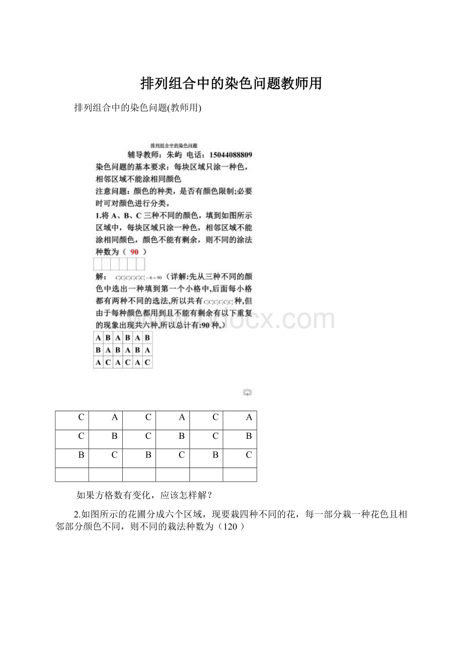 排列组合中的染色问题教师用.docx