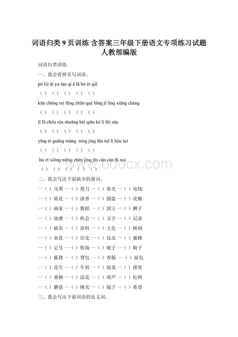 词语归类9页训练 含答案三年级下册语文专项练习试题人教部编版.docx_第1页