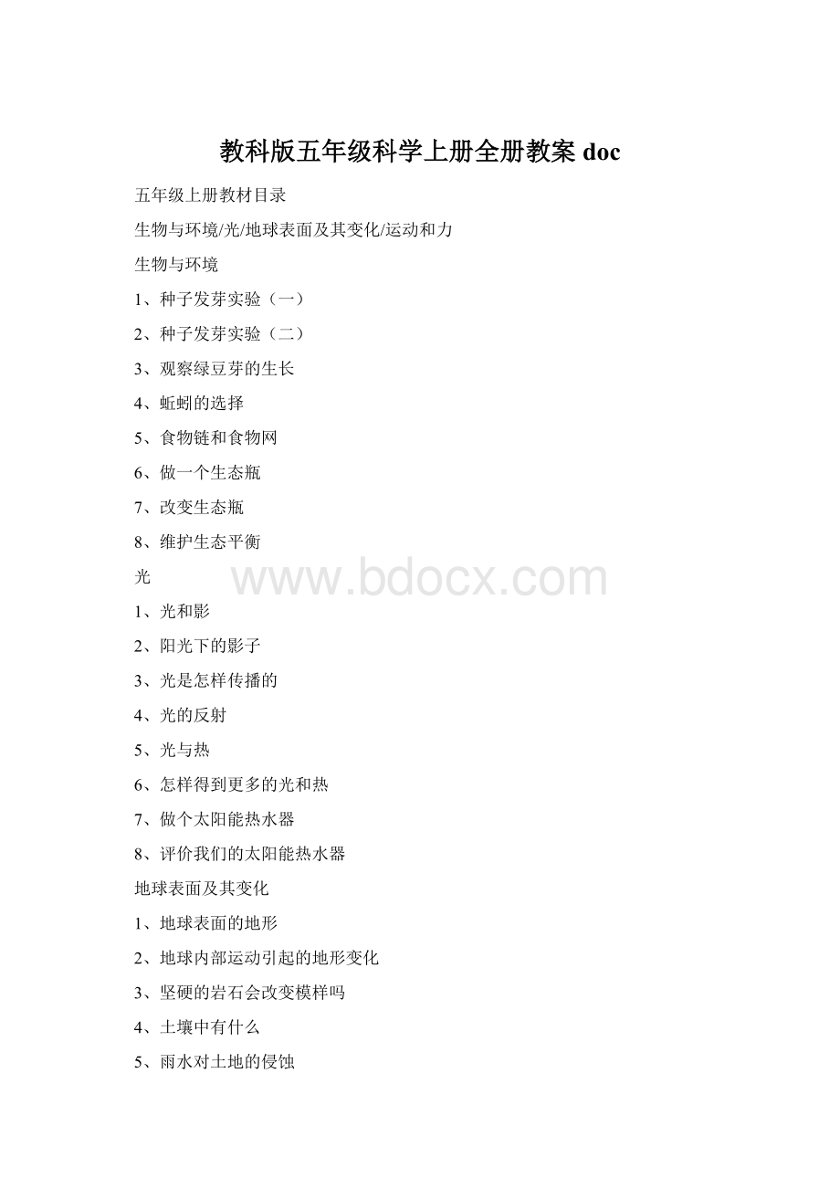 教科版五年级科学上册全册教案docWord文档格式.docx_第1页