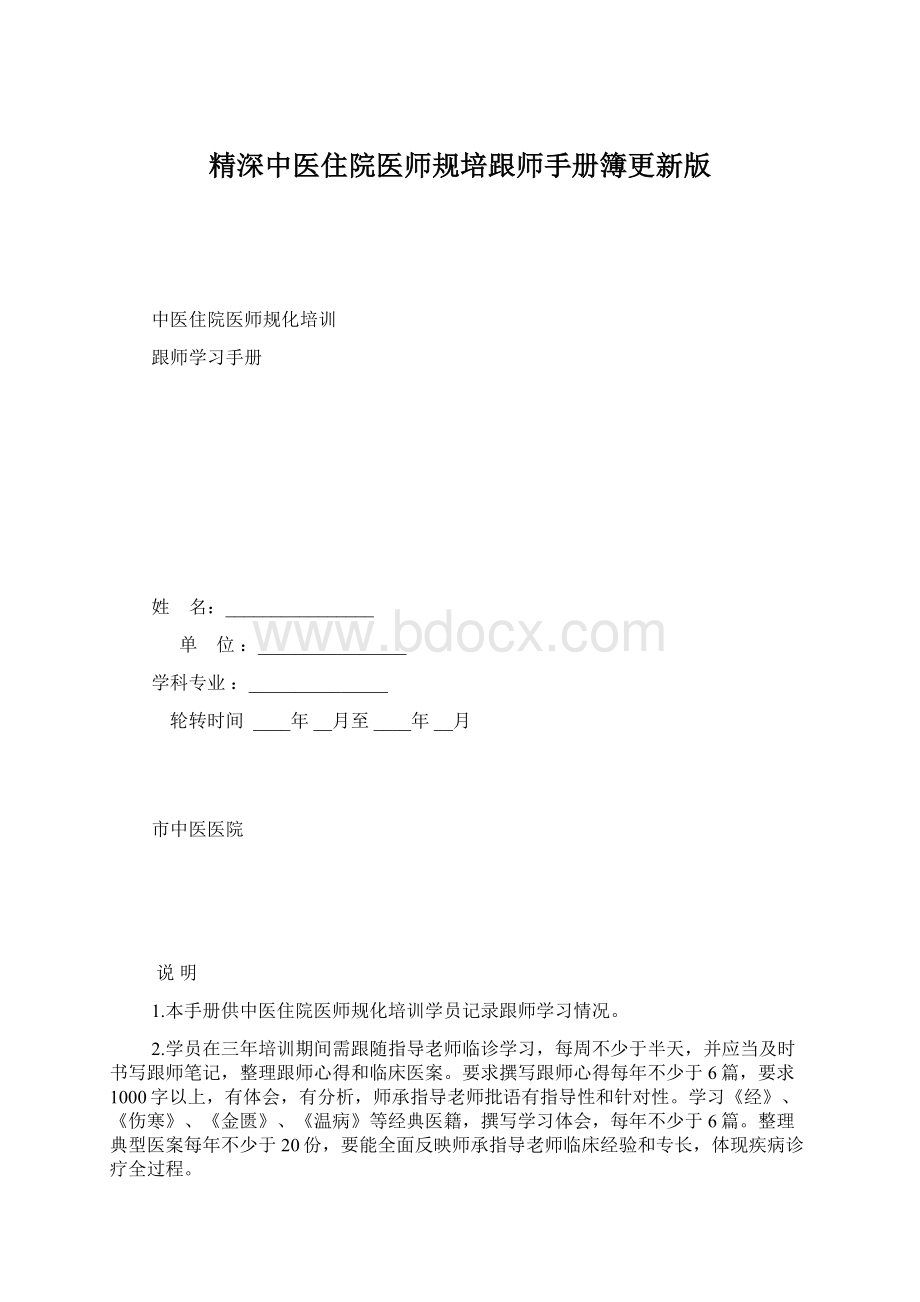 精深中医住院医师规培跟师手册簿更新版.docx