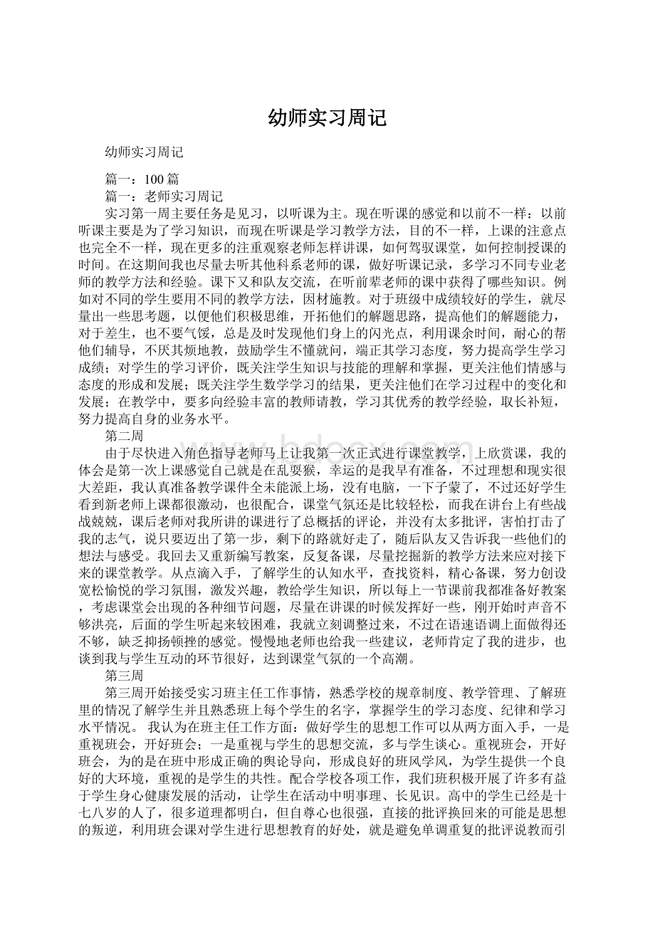 幼师实习周记.docx