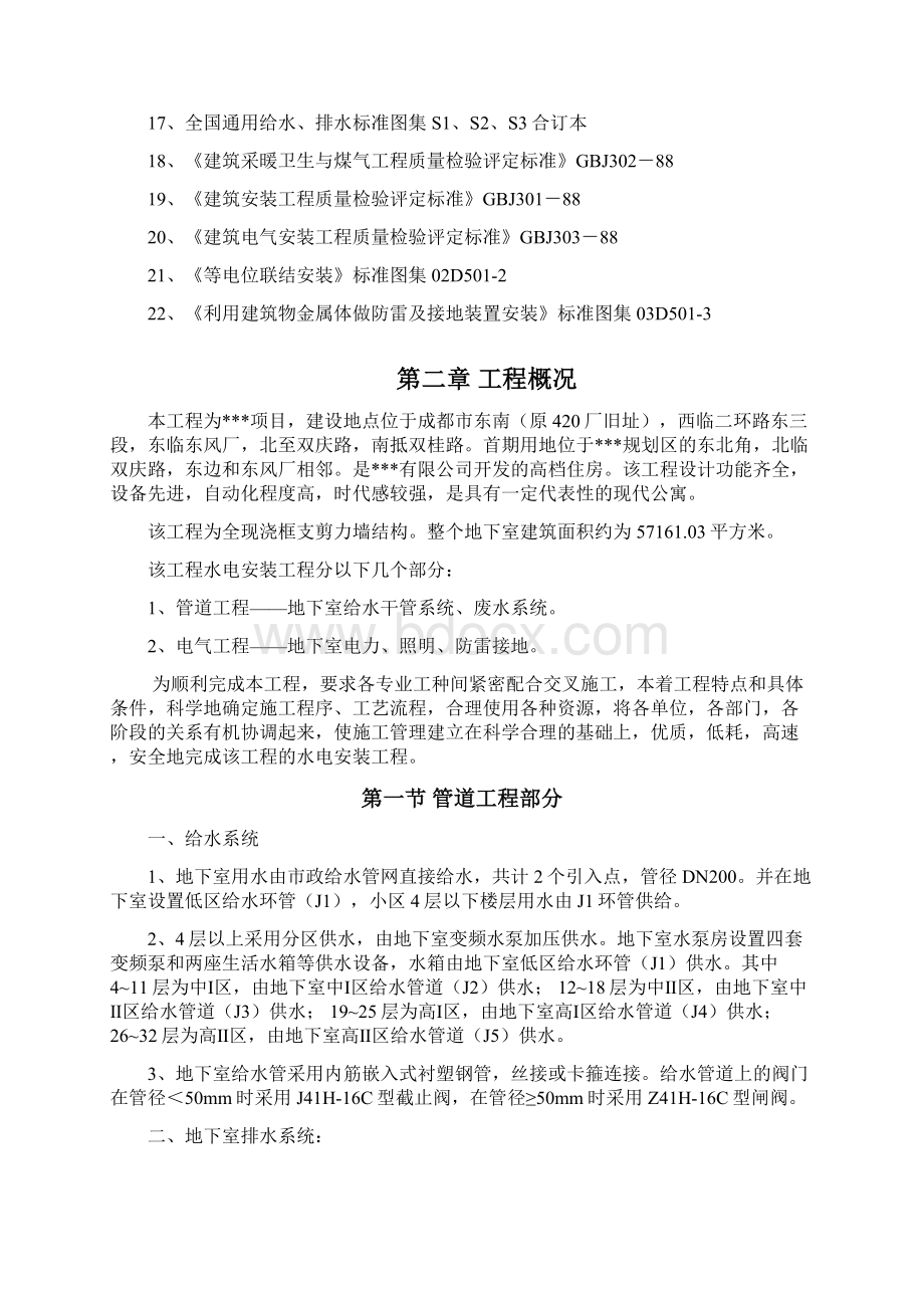 某高层住宅小区地下室水电安装施工组织设计.docx_第2页