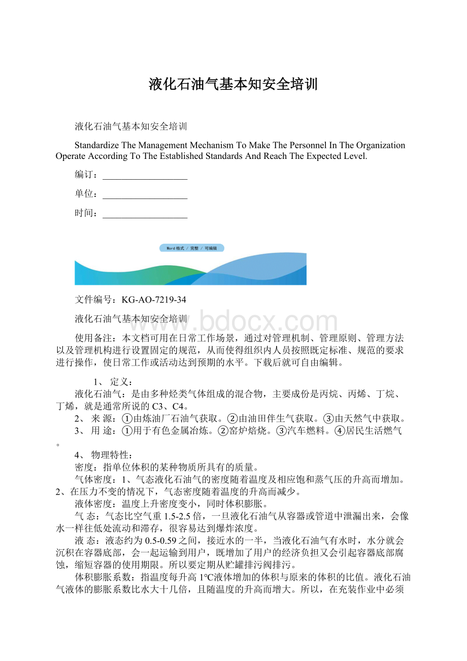 液化石油气基本知安全培训Word文件下载.docx