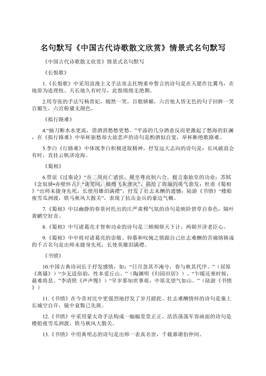 名句默写《中国古代诗歌散文欣赏》情景式名句默写Word文档格式.docx