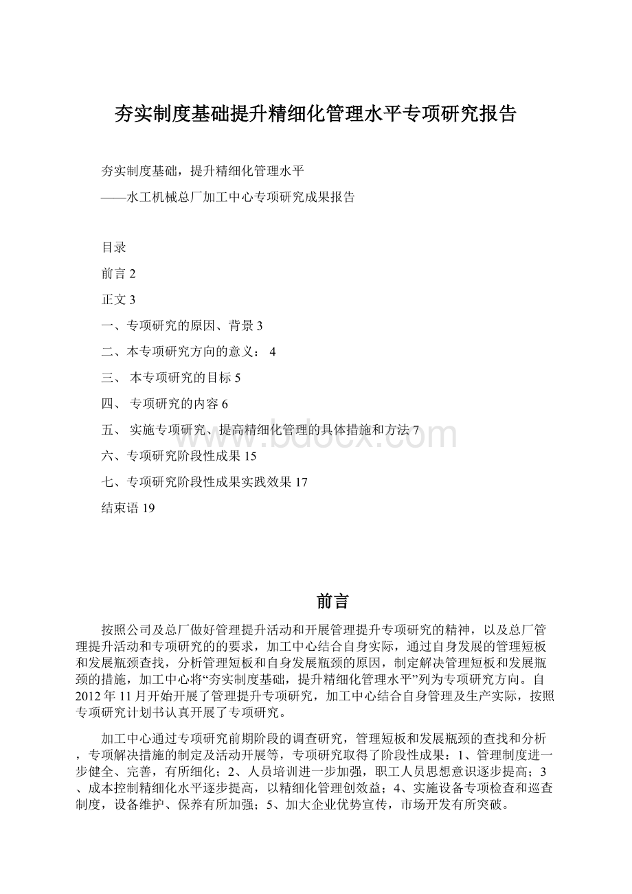 夯实制度基础提升精细化管理水平专项研究报告Word文档下载推荐.docx_第1页