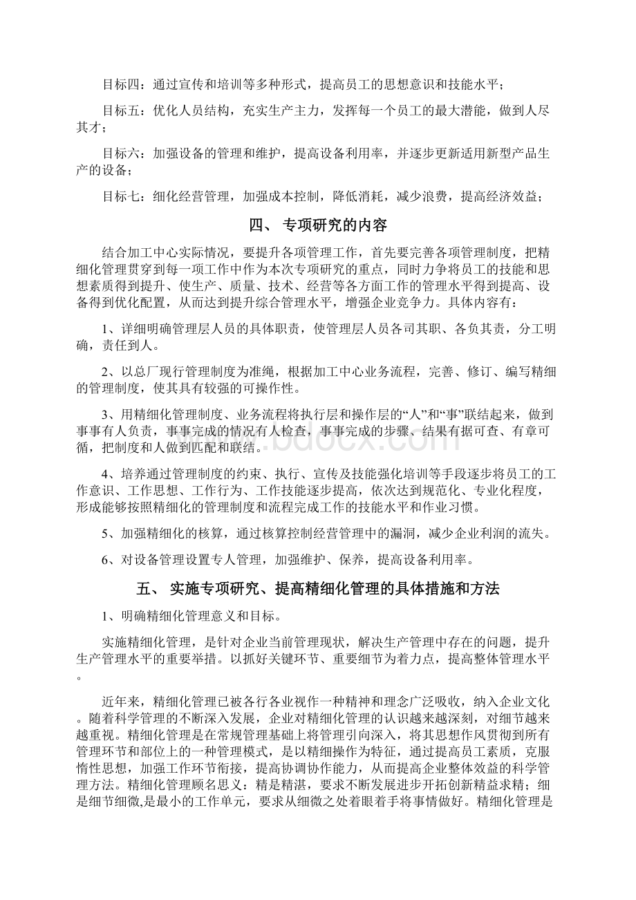 夯实制度基础提升精细化管理水平专项研究报告Word文档下载推荐.docx_第3页