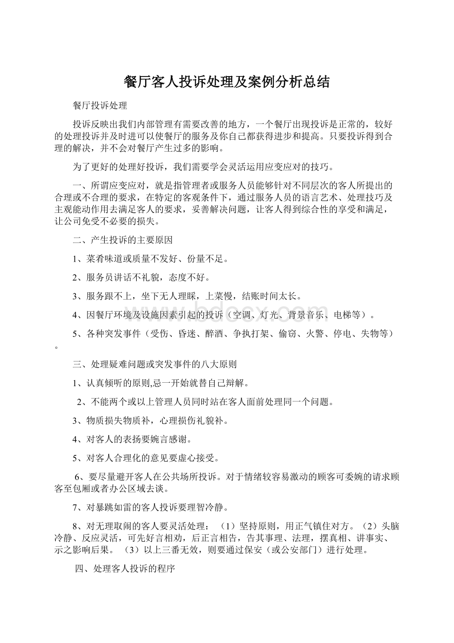 餐厅客人投诉处理及案例分析总结.docx_第1页