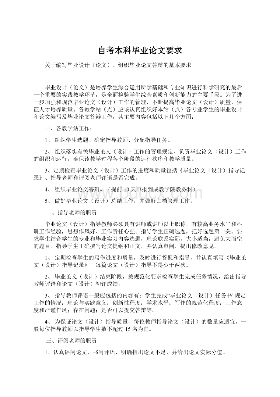 自考本科毕业论文要求Word文件下载.docx_第1页