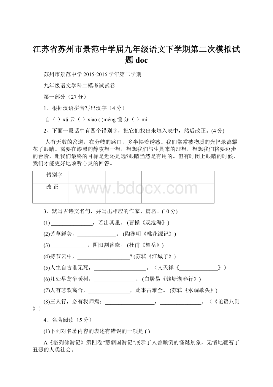 江苏省苏州市景范中学届九年级语文下学期第二次模拟试题doc.docx_第1页