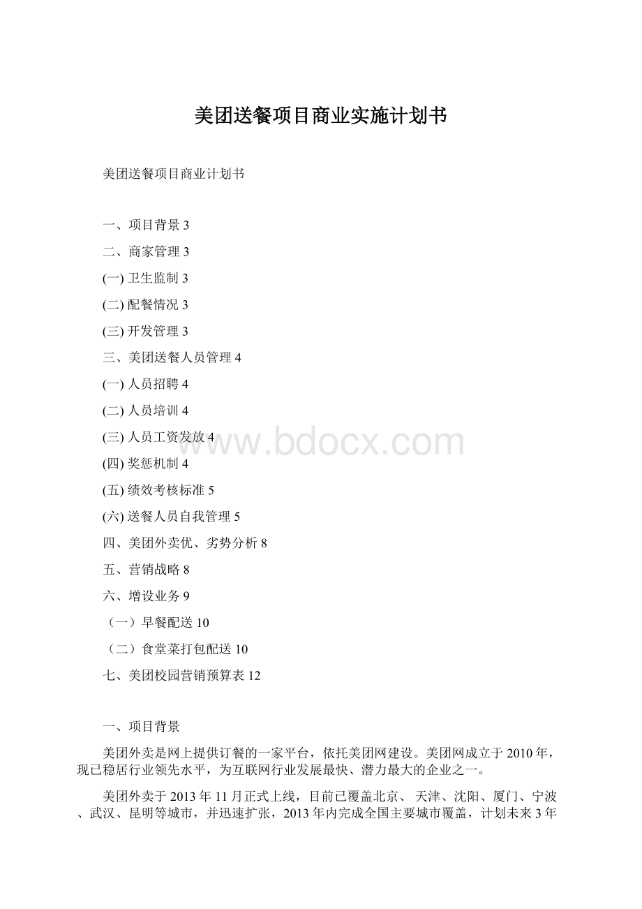 美团送餐项目商业实施计划书.docx_第1页