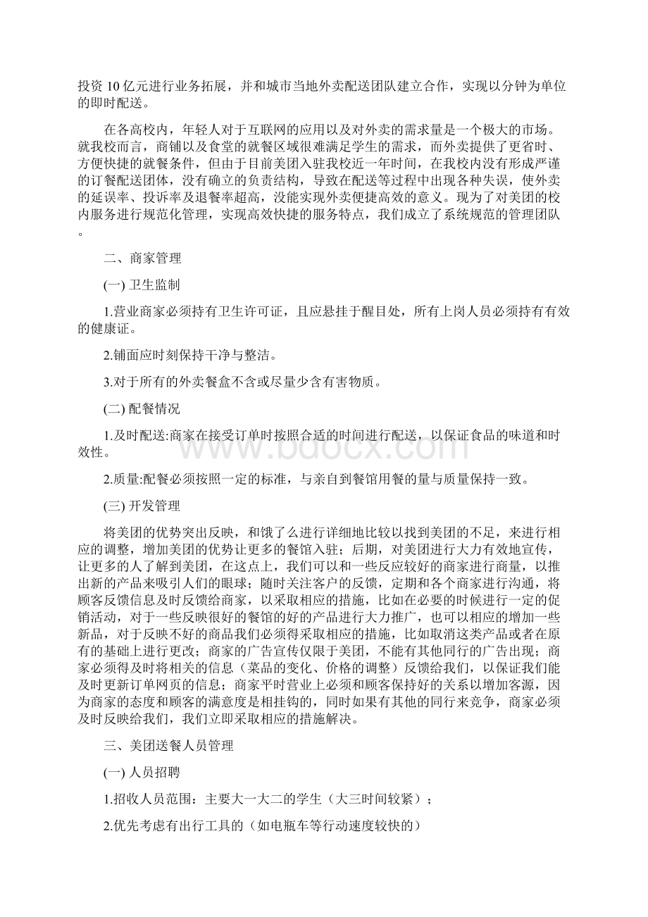 美团送餐项目商业实施计划书.docx_第2页