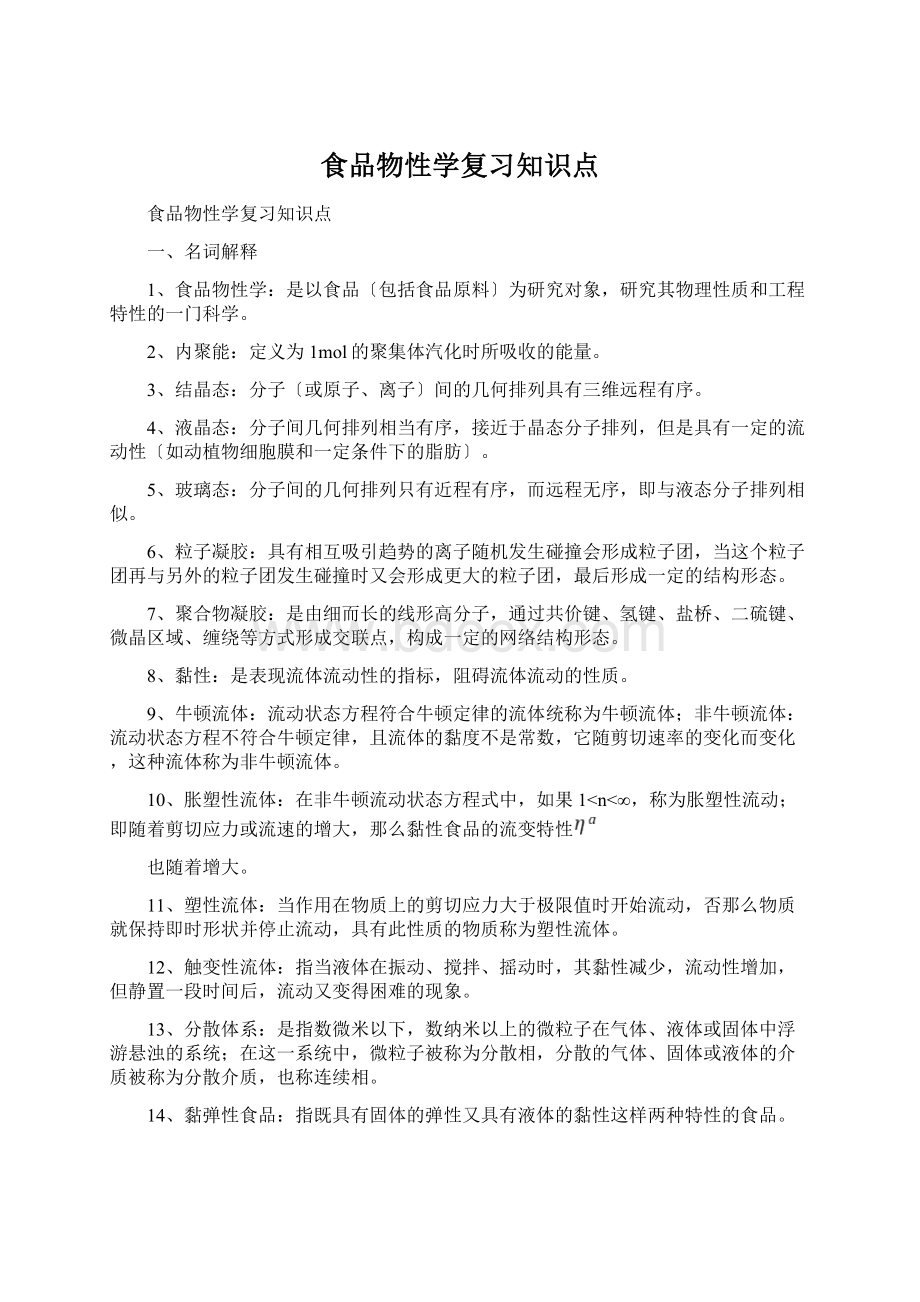 食品物性学复习知识点Word文档下载推荐.docx