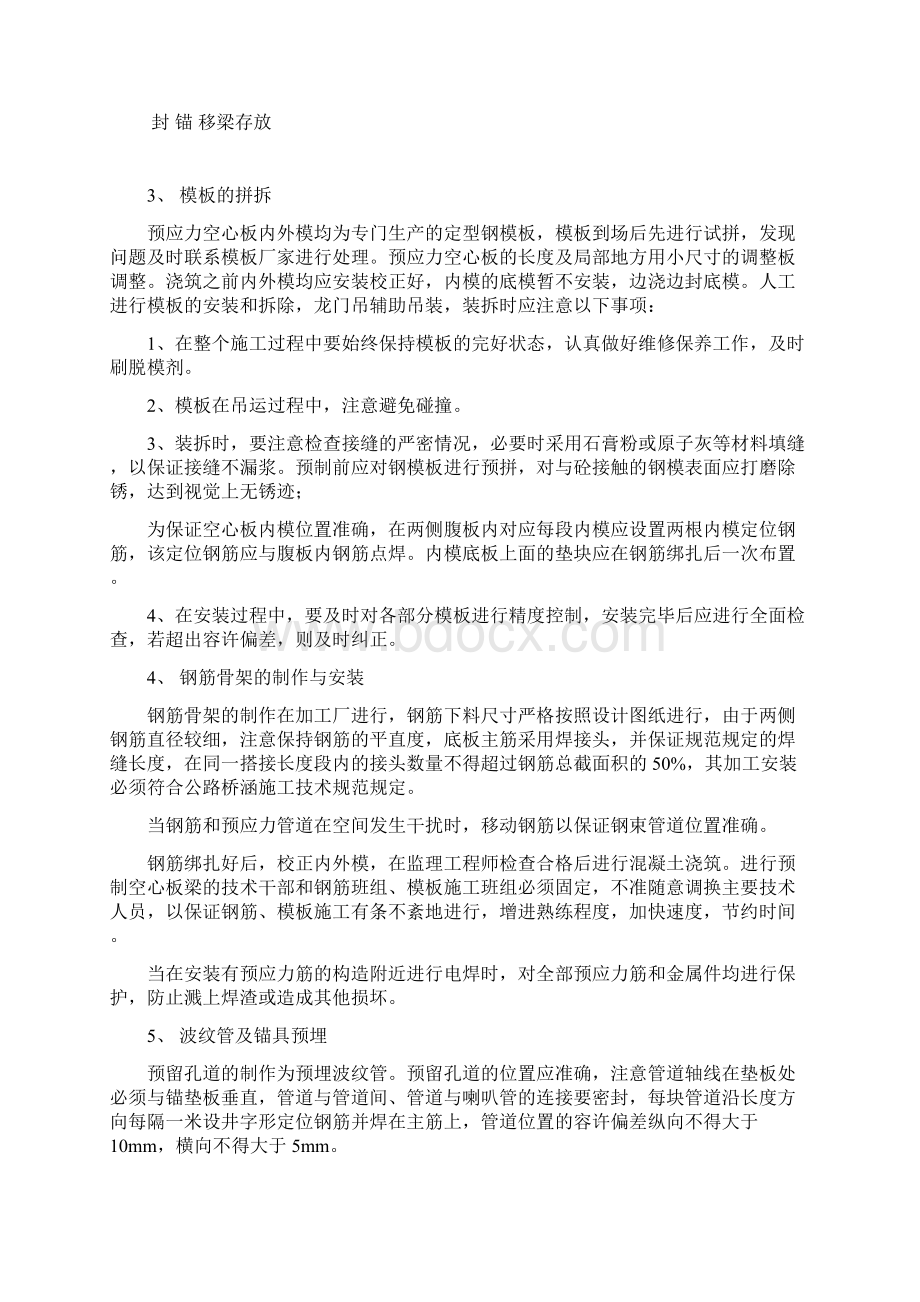 后张法预应力混凝土空心板施工技术方案Word文档格式.docx_第3页