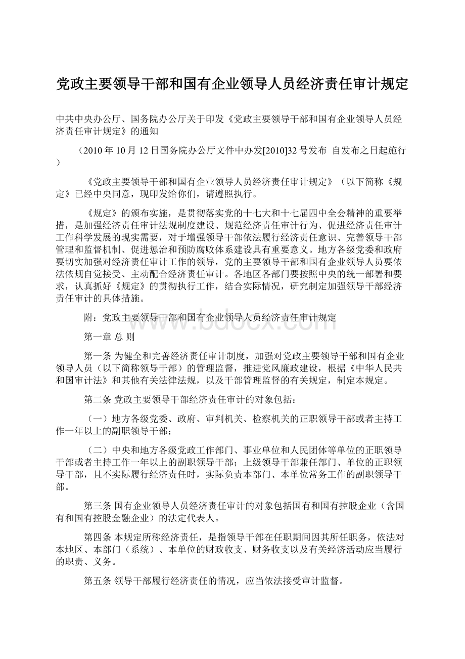 党政主要领导干部和国有企业领导人员经济责任审计规定.docx