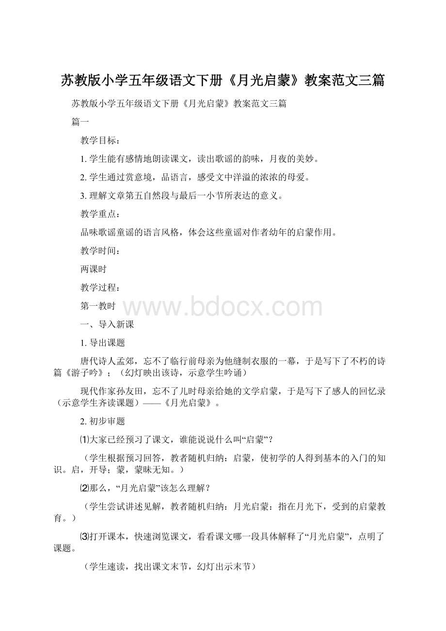 苏教版小学五年级语文下册《月光启蒙》教案范文三篇.docx_第1页