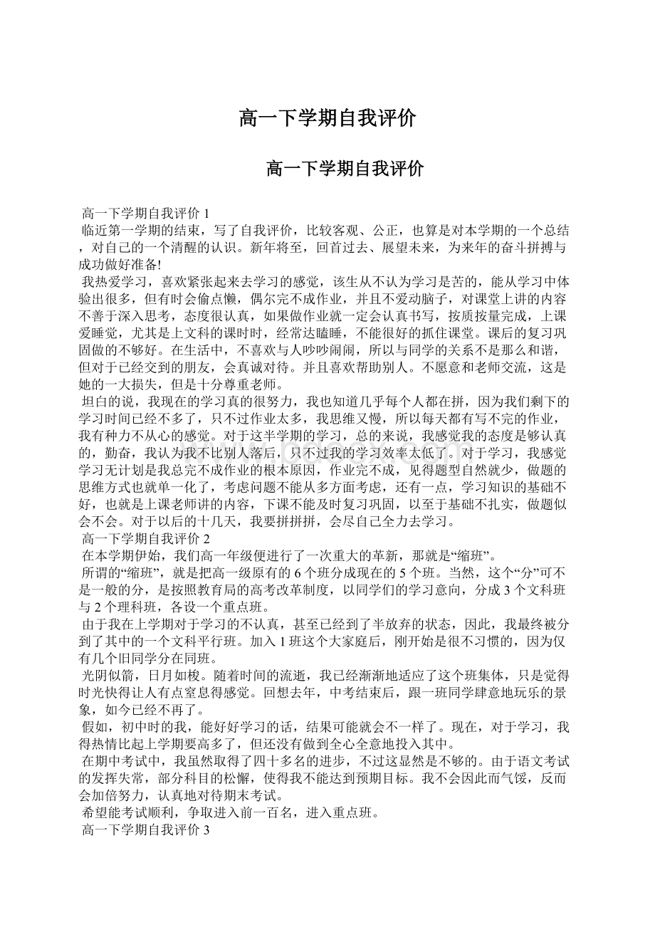 高一下学期自我评价.docx_第1页