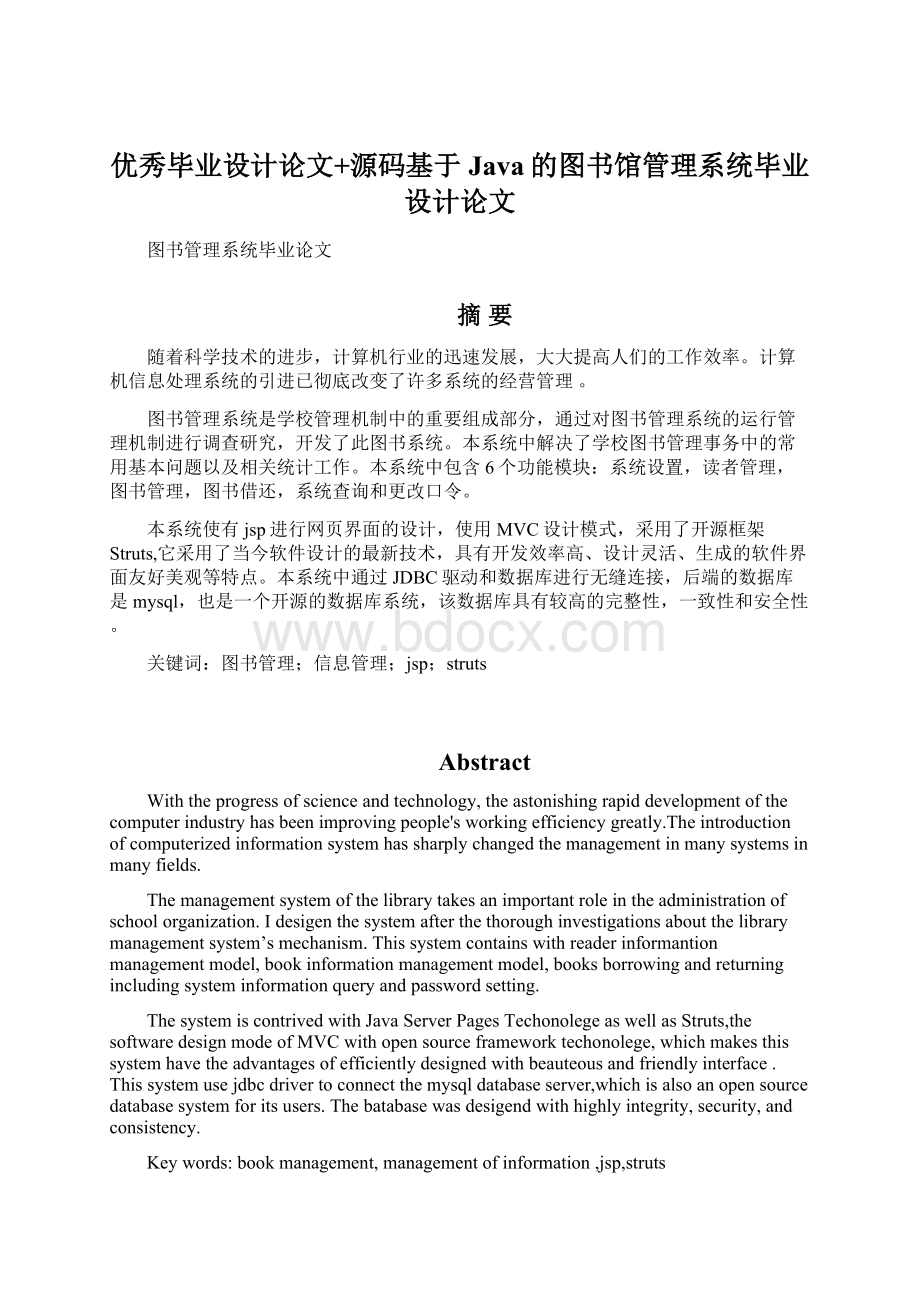 优秀毕业设计论文+源码基于Java的图书馆管理系统毕业设计论文文档格式.docx