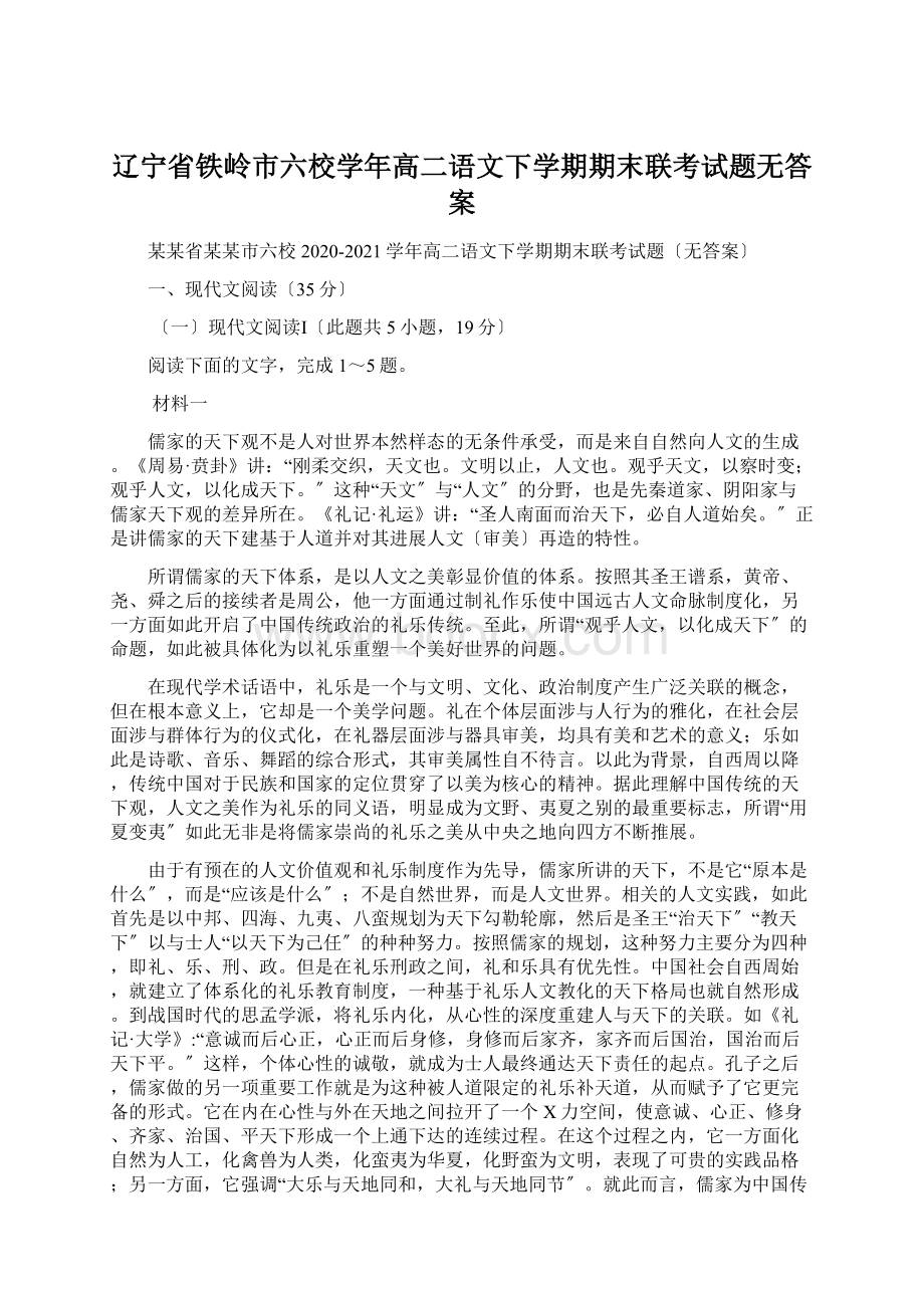 辽宁省铁岭市六校学年高二语文下学期期末联考试题无答案Word文件下载.docx