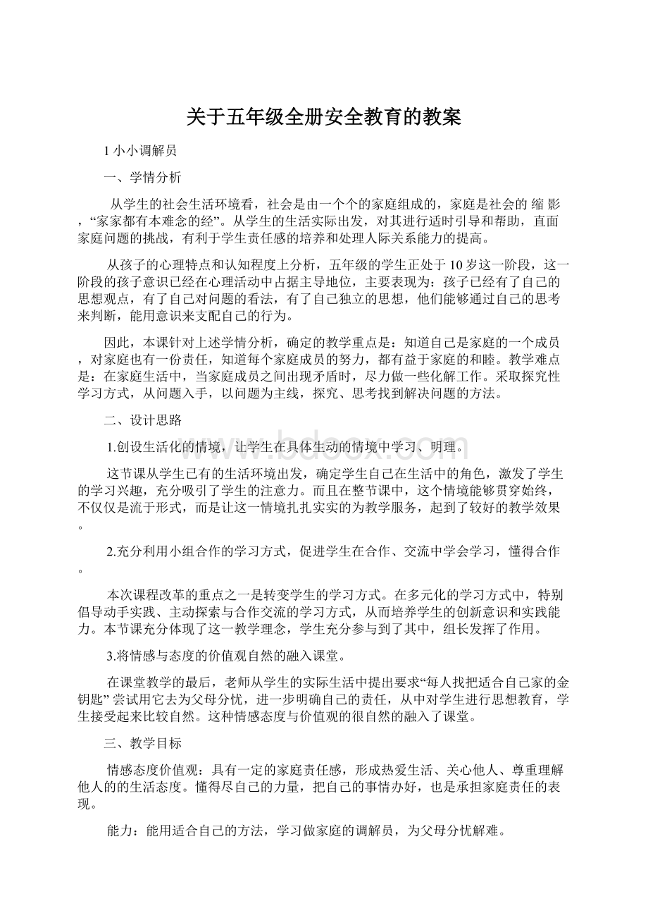 关于五年级全册安全教育的教案Word格式.docx_第1页