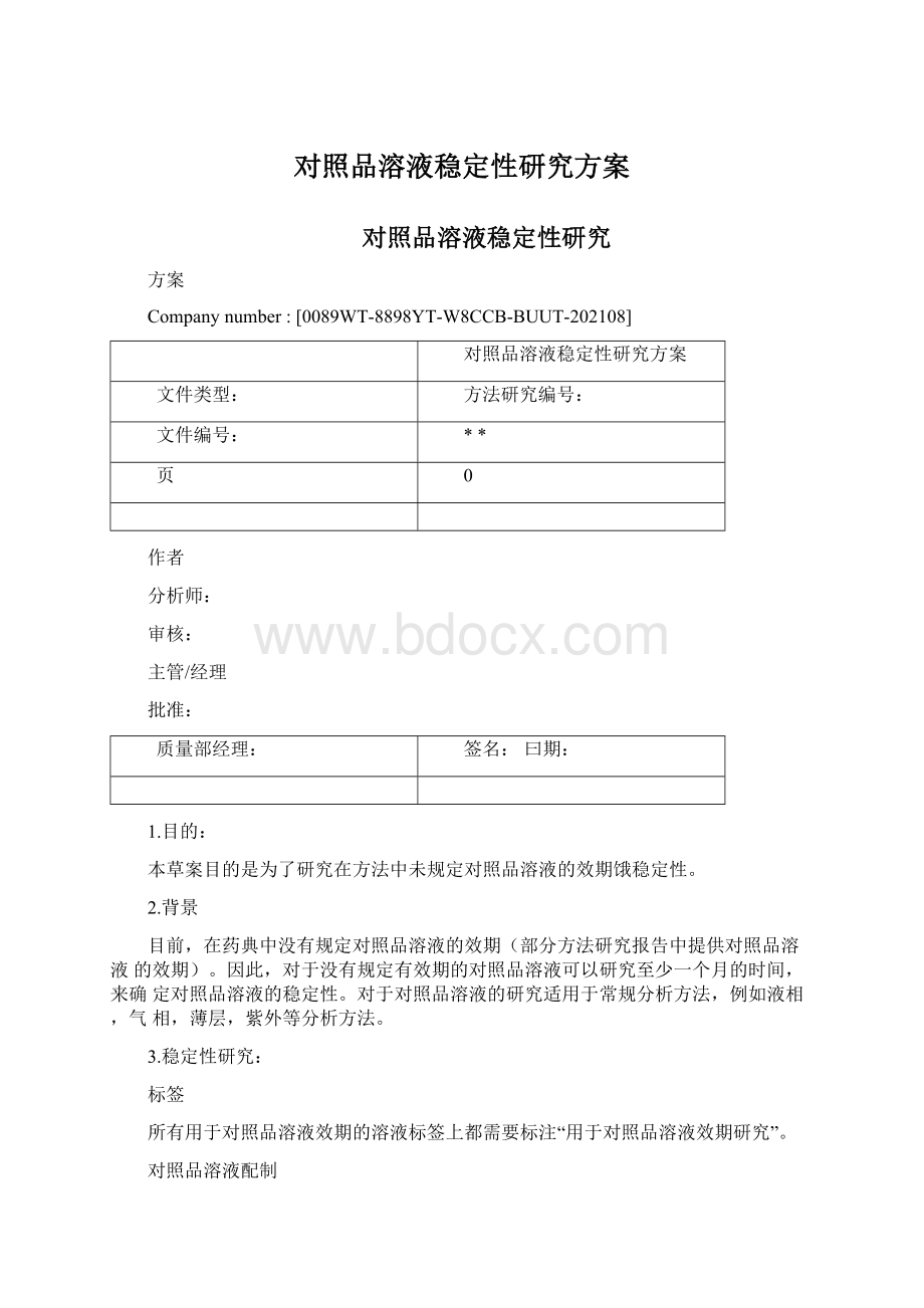 对照品溶液稳定性研究方案文档格式.docx