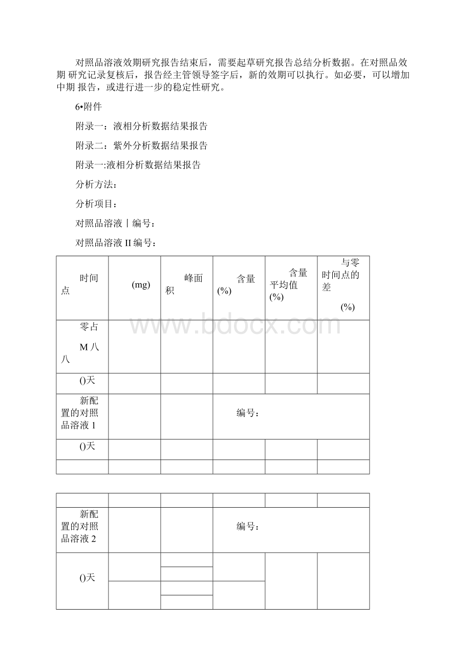 对照品溶液稳定性研究方案.docx_第3页