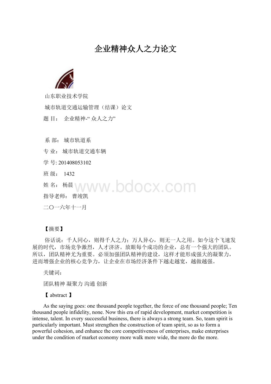 企业精神众人之力论文.docx_第1页