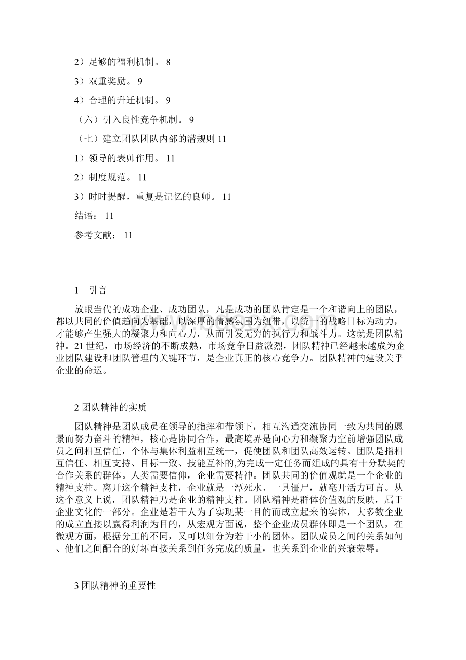 企业精神众人之力论文.docx_第3页