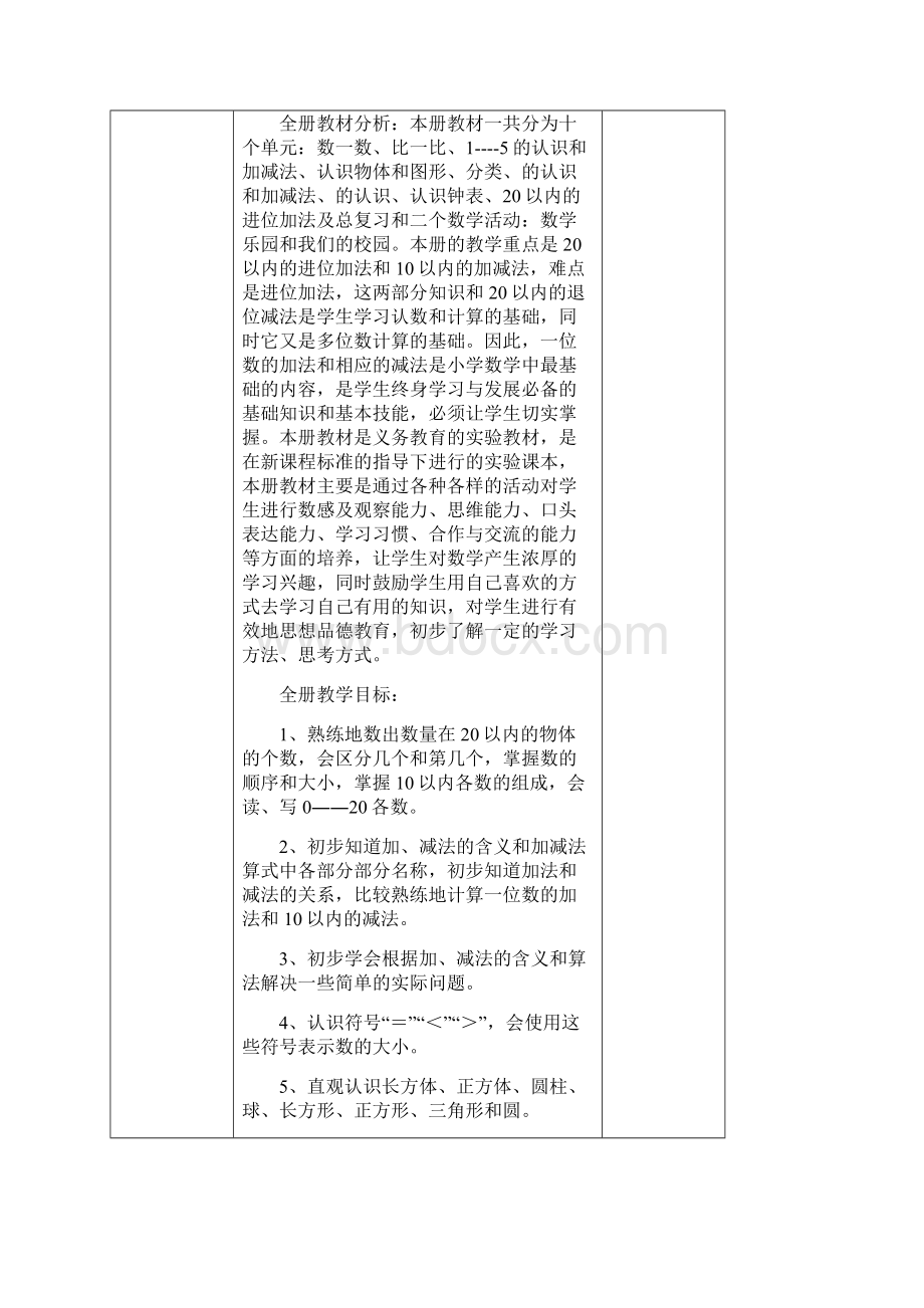 人教版小学一年级上册数学全册教案表格式Word格式文档下载.docx_第2页