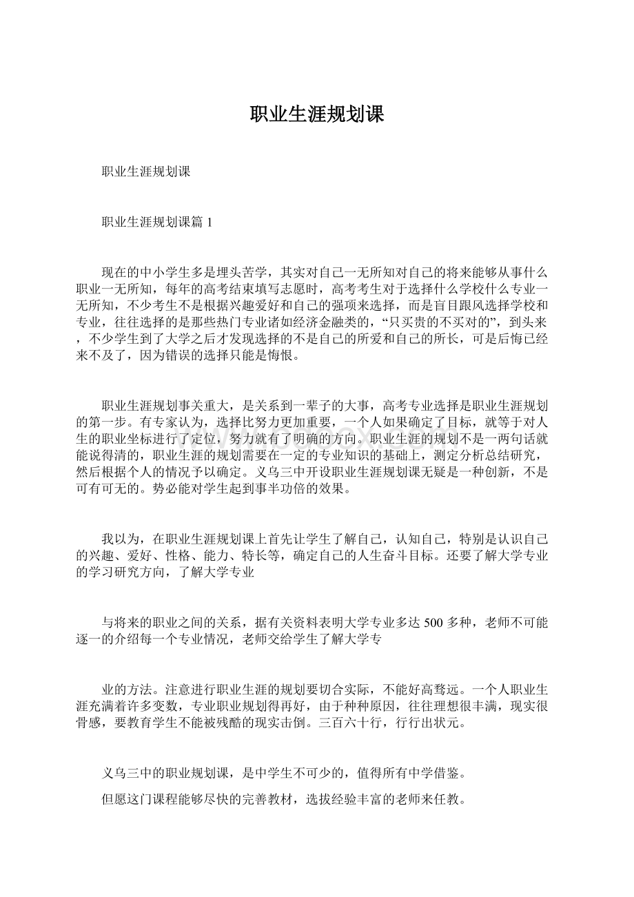 职业生涯规划课Word文件下载.docx_第1页