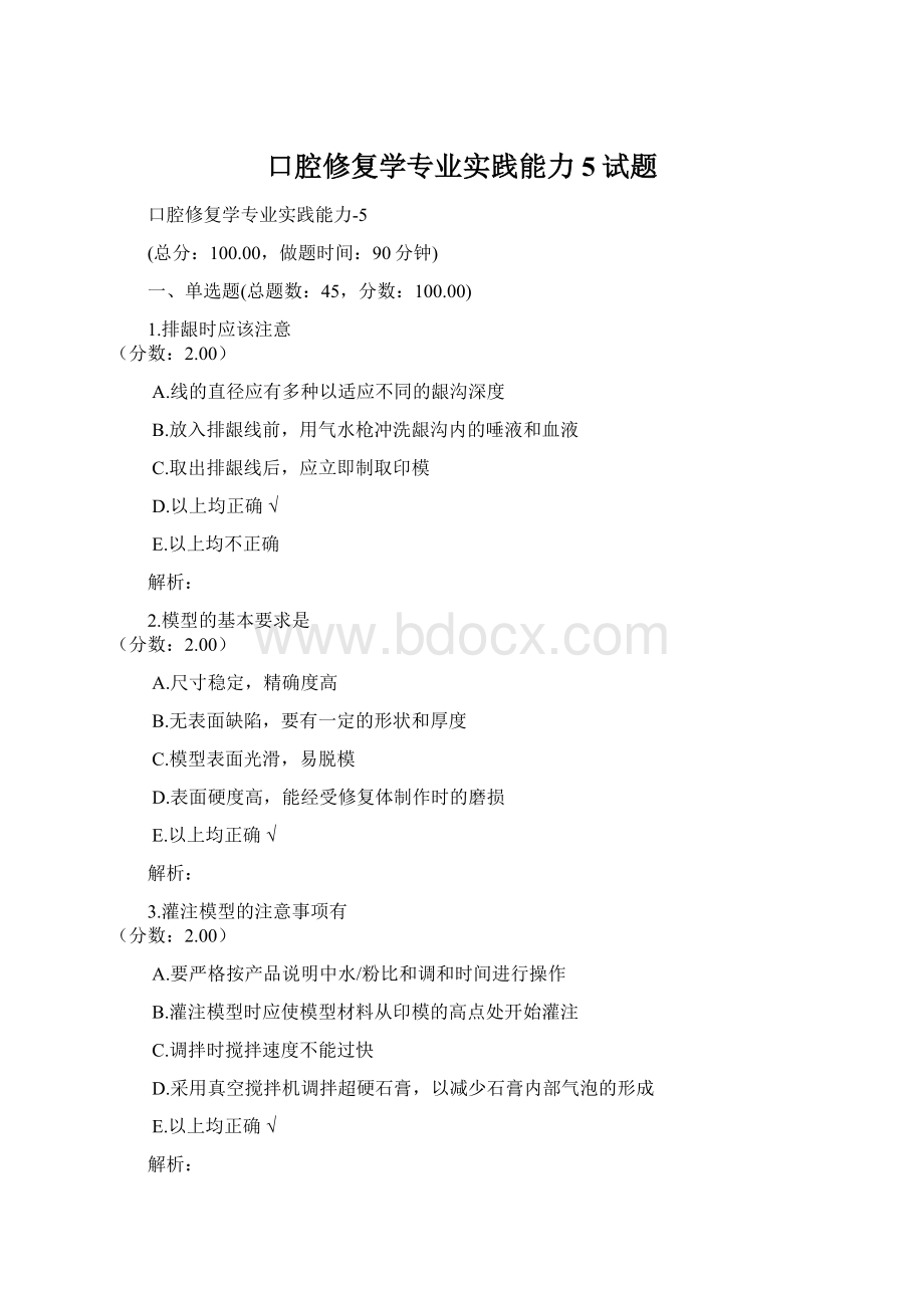 口腔修复学专业实践能力5试题.docx