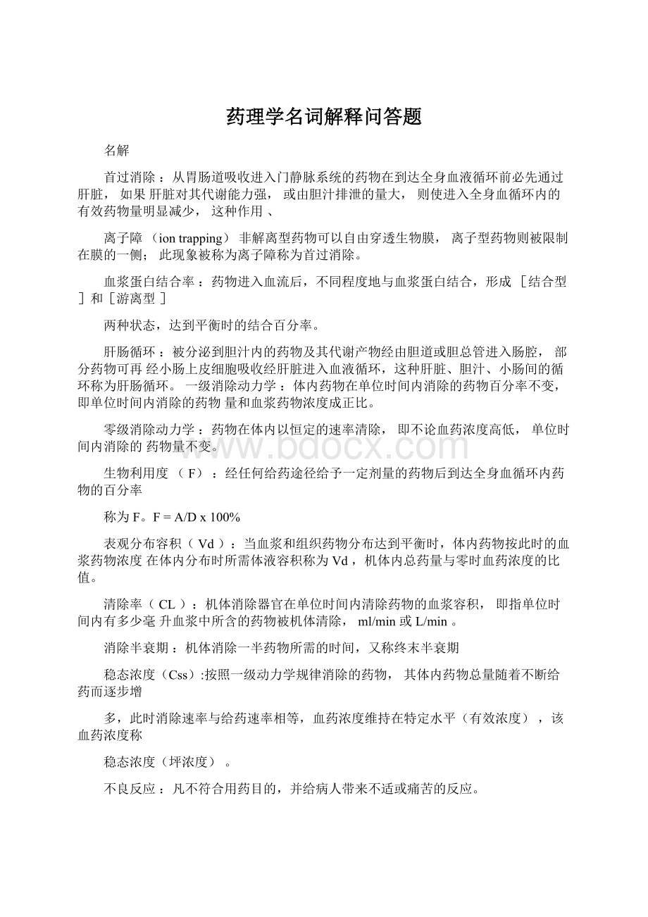 药理学名词解释问答题Word下载.docx