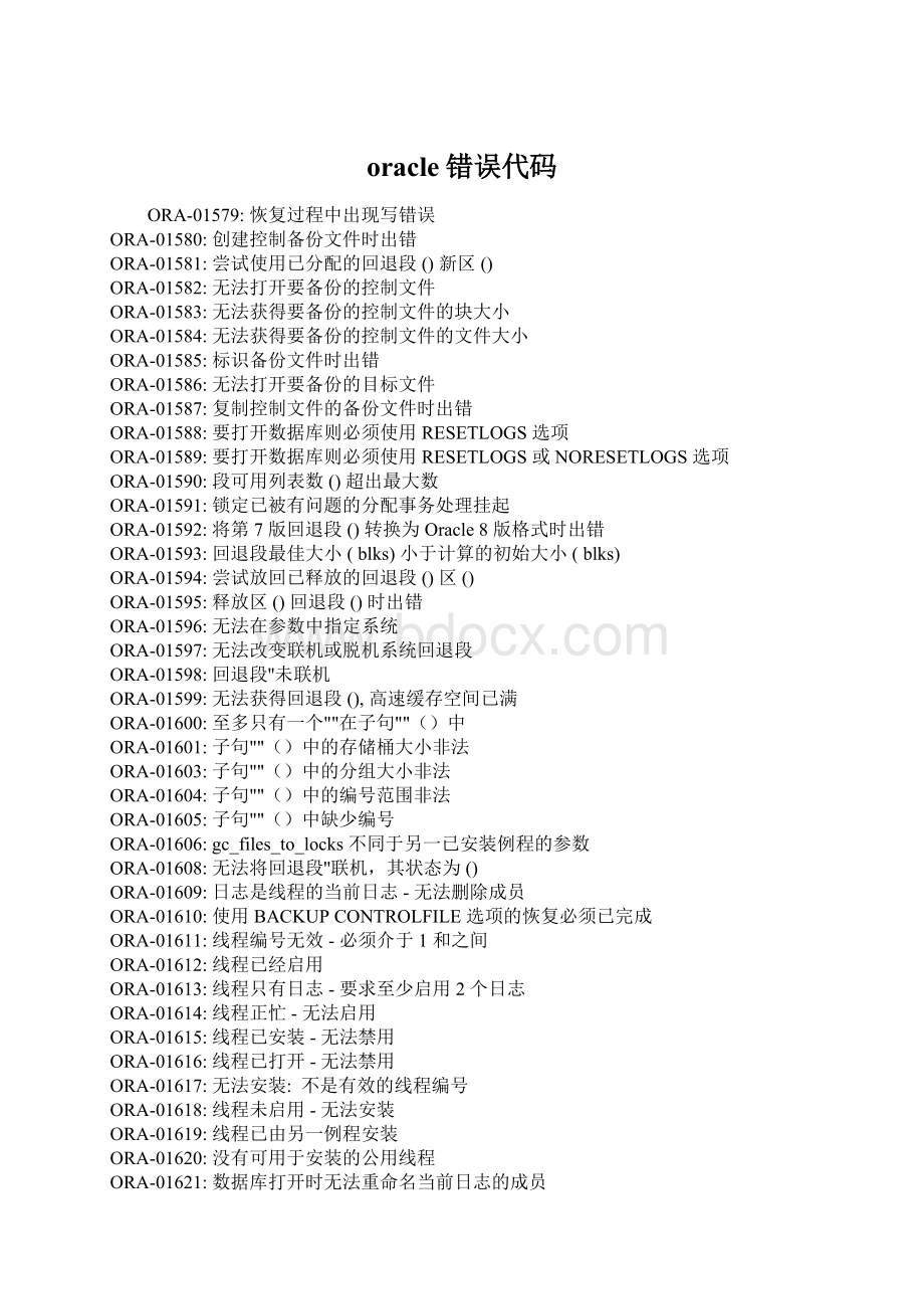 oracle错误代码.docx_第1页