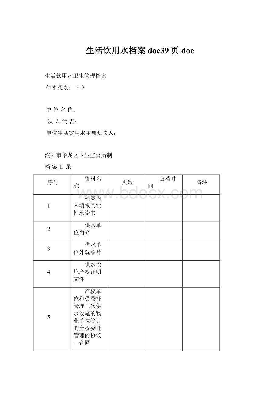 生活饮用水档案doc39页doc.docx_第1页