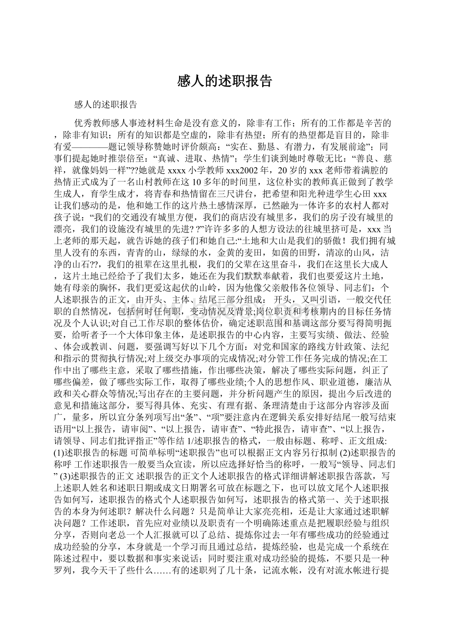 感人的述职报告Word格式文档下载.docx_第1页