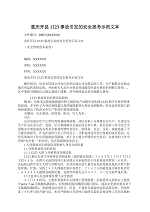 重庆开县1223事故引发的安全思考示范文本.docx