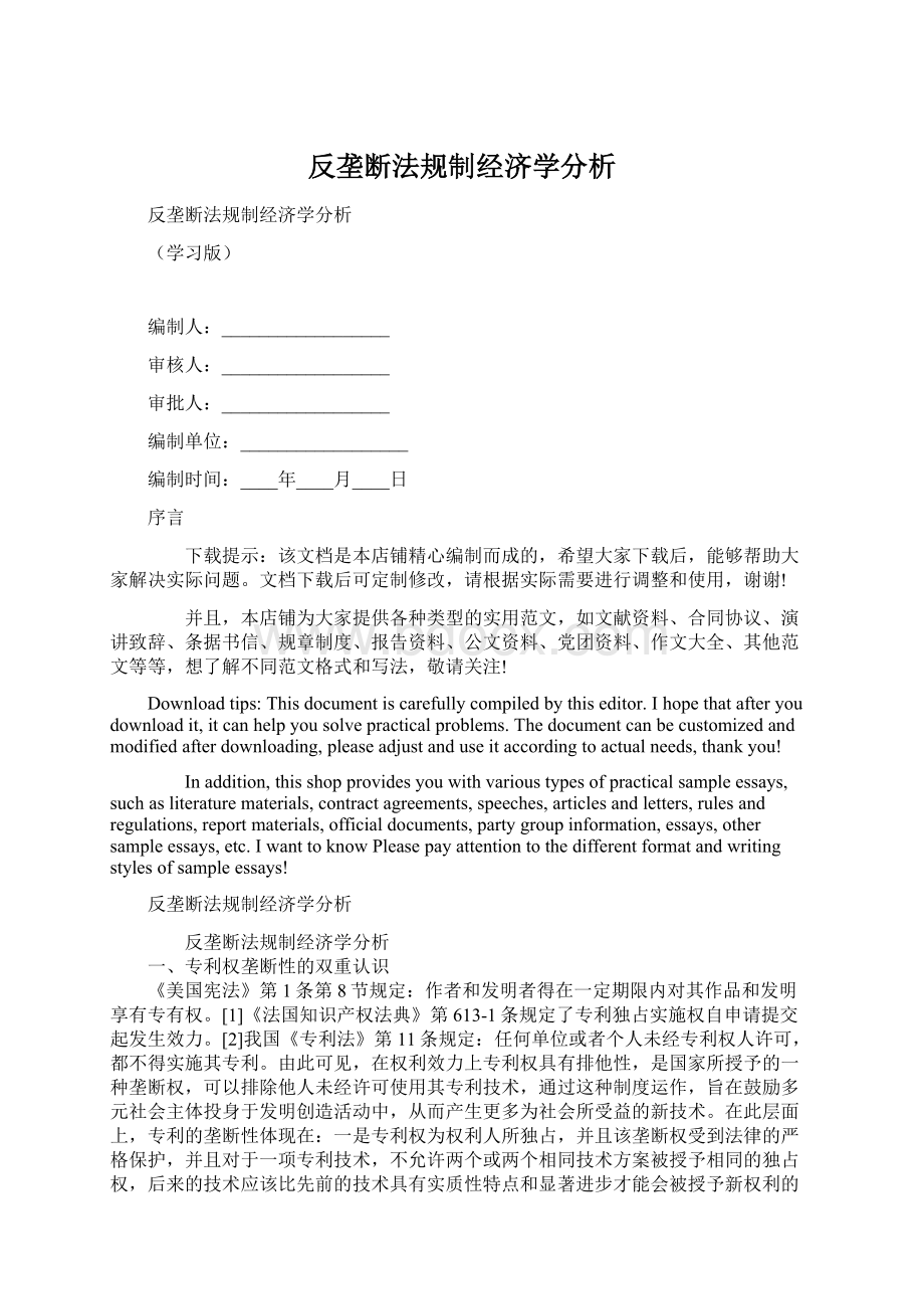 反垄断法规制经济学分析Word文档格式.docx