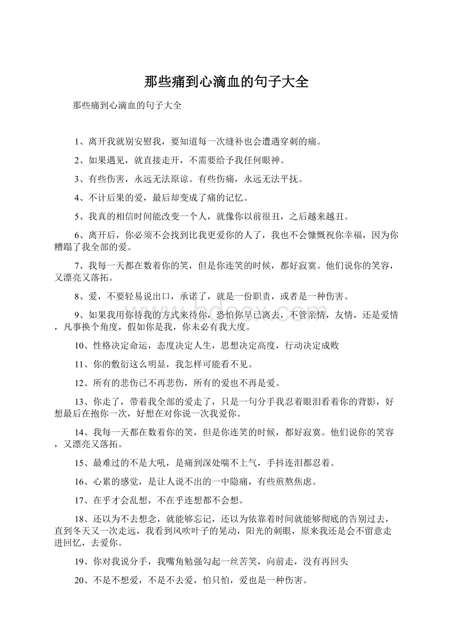 那些痛到心滴血的句子大全Word文档格式.docx_第1页