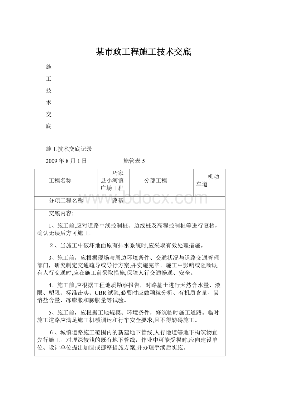 某市政工程施工技术交底.docx_第1页