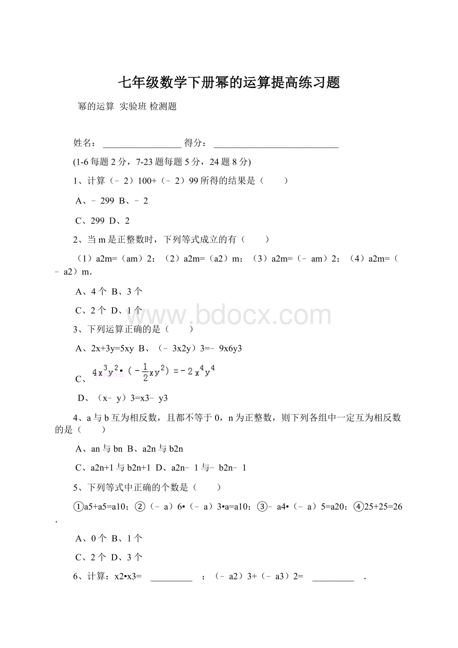 七年级数学下册幂的运算提高练习题Word格式文档下载.docx