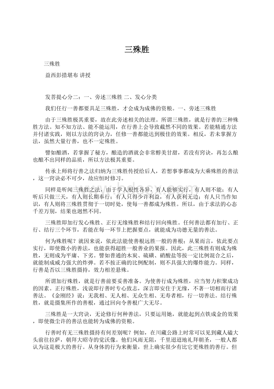 三殊胜Word格式文档下载.docx_第1页