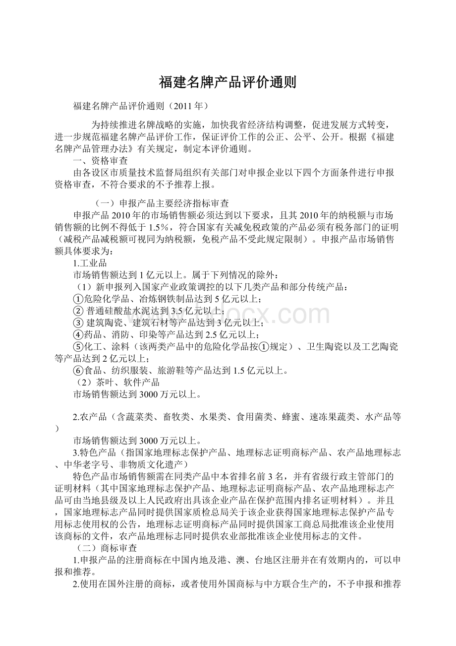 福建名牌产品评价通则.docx