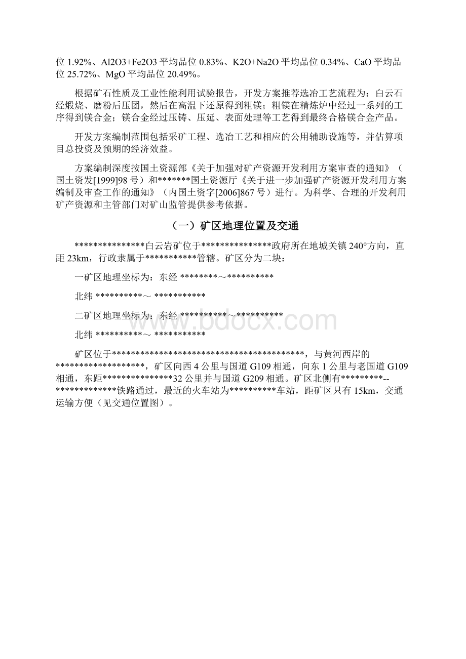 白云岩开发利用方案.docx_第3页